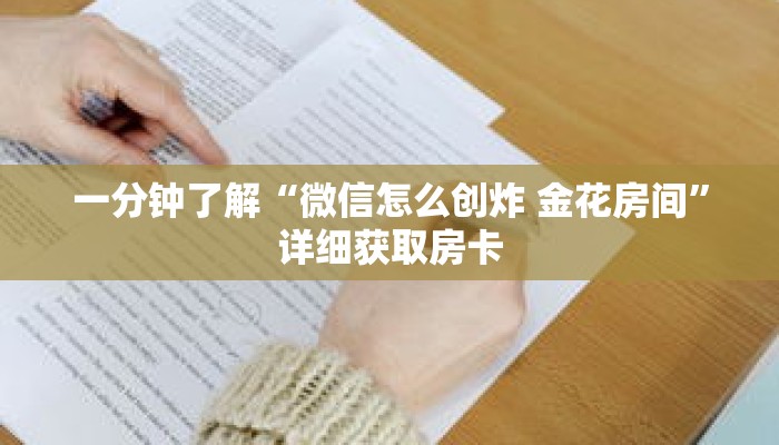 一分钟了解“微信怎么创炸 金花房间”详细获取房卡 一分钟了解“微信怎么创炸 金花房间”详细获取房卡