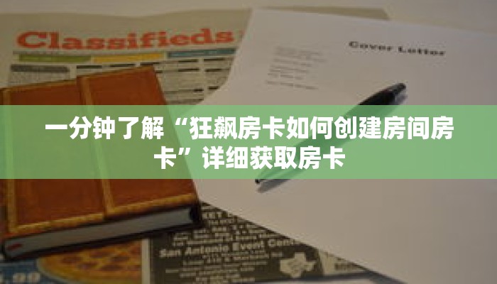 一分钟了解“狂飙房卡如何创建房间房卡”详细获取房卡 一分钟了解“狂飙房卡如何创建房间房卡”详细获取房卡