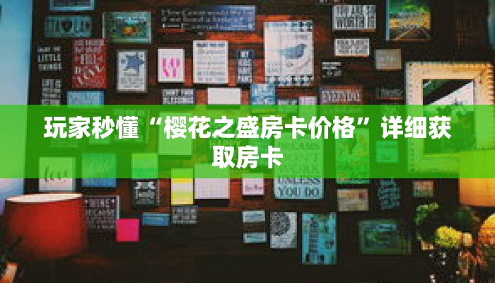 玩家秒懂“樱花之盛房卡价格”详细获取房卡 玩家秒懂“樱花之盛房卡价格”详细获取房卡