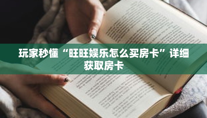 玩家秒懂“金牛座房卡在哪里充”详细购买房卡教程 玩家秒懂“金牛座房卡在哪里充”详细购买房卡教程