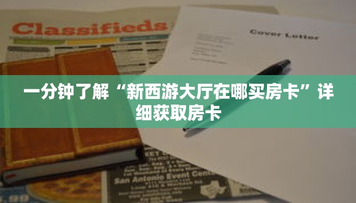 一分钟了解“微信斗牛链接房卡那里购买”详细获取房卡 一分钟了解“微信斗牛链接房卡那里购买”详细获取房卡