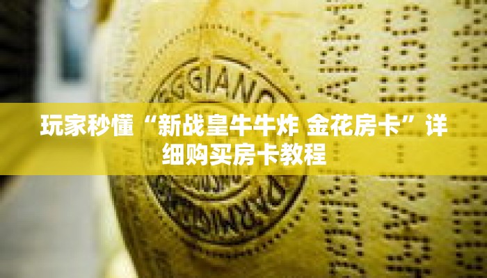 玩家秒懂“新战皇牛牛炸 金花房卡”详细购买房卡教程 玩家秒懂“新战皇牛牛炸 金花房卡”详细购买房卡教程