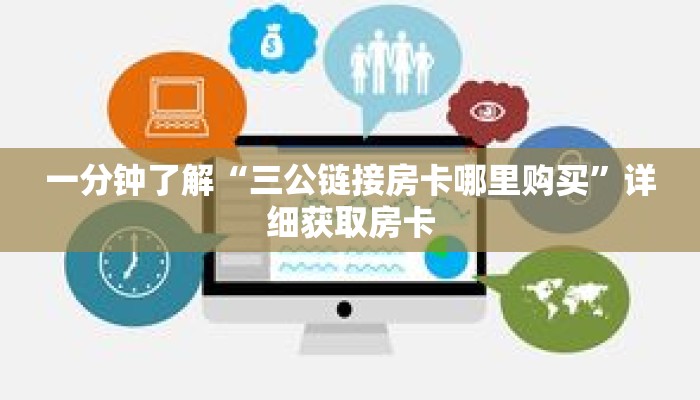 一分钟了解“三公链接房卡哪里购买”详细获取房卡 一分钟了解“三公链接房卡哪里购买”详细获取房卡