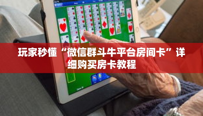 一分钟了解“蜜瓜大厅怎么买房卡”获取详细房卡攻略