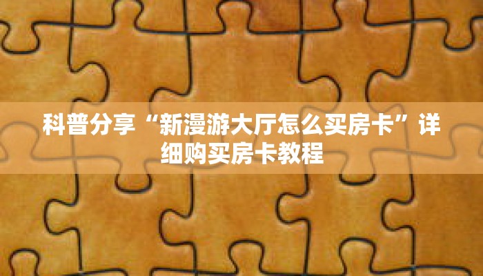 玩家秒懂“金花房卡”详细获取房卡 玩家秒懂“金花房卡”详细获取房卡
