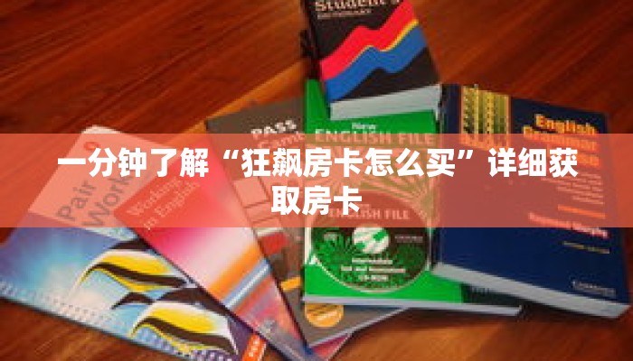 秒懂百科“九酷众娱房卡充值”获取详细房卡攻略