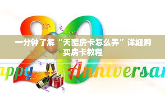 科普分享“斗牛房卡怎么弄”详细获取房卡