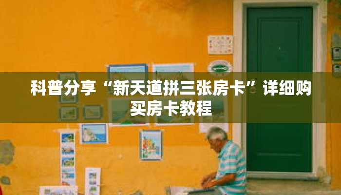 秒懂百科“牛牛房卡怎么弄”获取详细房卡攻略