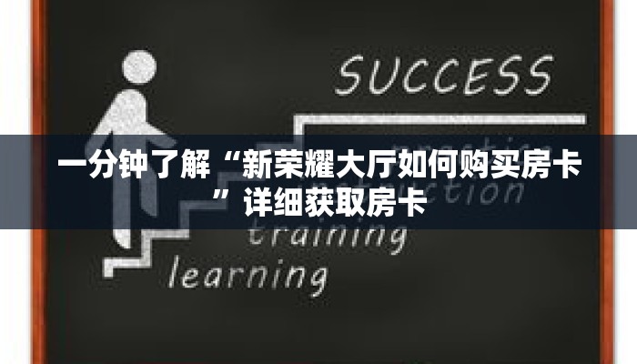 一分钟了解“新荣耀大厅如何购买房卡”详细获取房卡