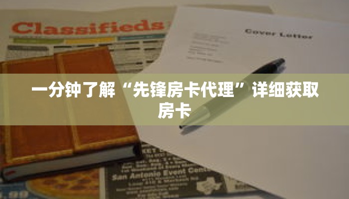 一分钟了解“先锋房卡代理”详细获取房卡 一分钟了解“先锋房卡代理”详细获取房卡
