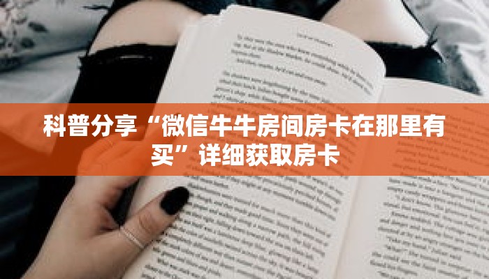 玩家攻略“金花房卡在那里买”详细房卡使用教程
