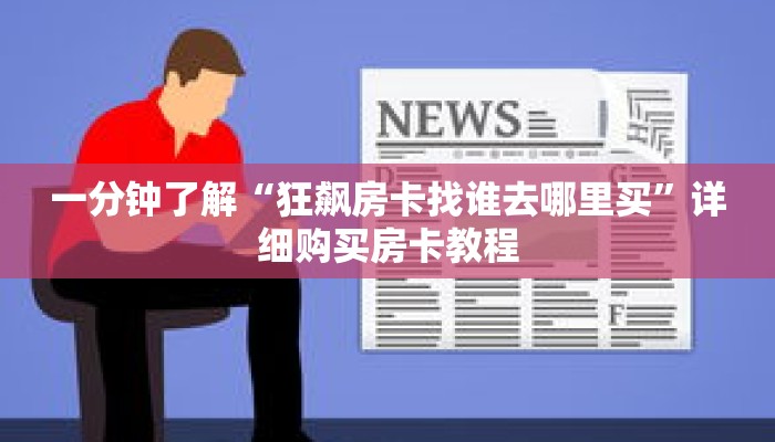 科普分享“新九神金花怎么买房卡”详细获取房卡