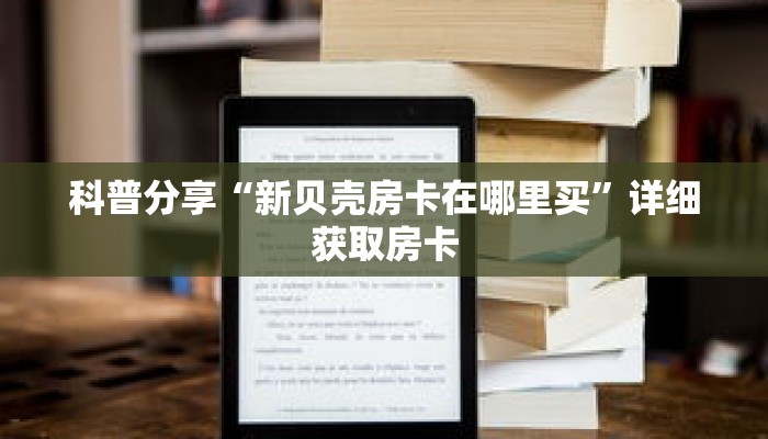 科普分享“皇豪互娱房卡代理”详细购买房卡教程