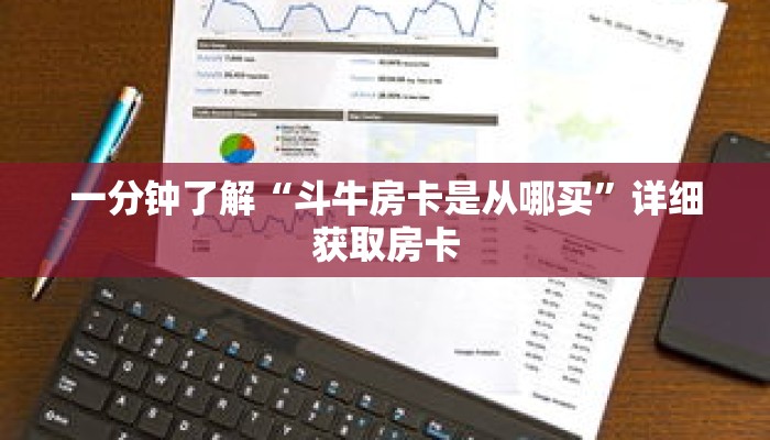 玩家秒懂“牛牛链接房卡在哪弄”详细购买房卡教程