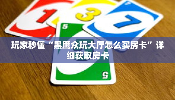科普分享“如何创建微信斗牛房间”详细获取房卡 科普分享“如何创建微信斗牛房间”详细获取房卡
