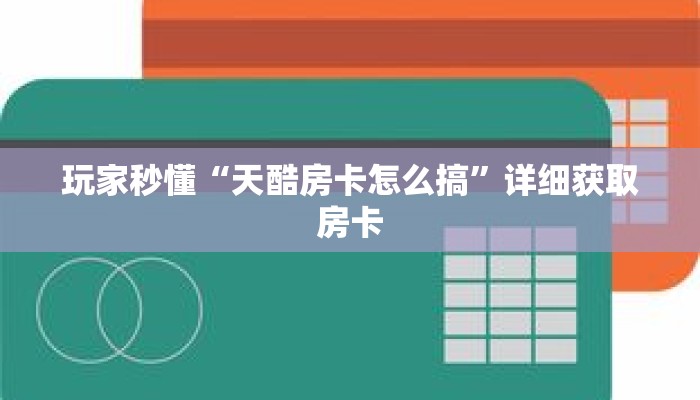 玩家秒懂“天酷房卡怎么搞”详细获取房卡 玩家秒懂“天酷房卡怎么搞”详细获取房卡