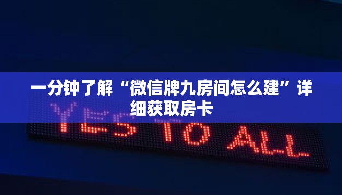 一分钟了解“微信牌九房间怎么建”详细获取房卡