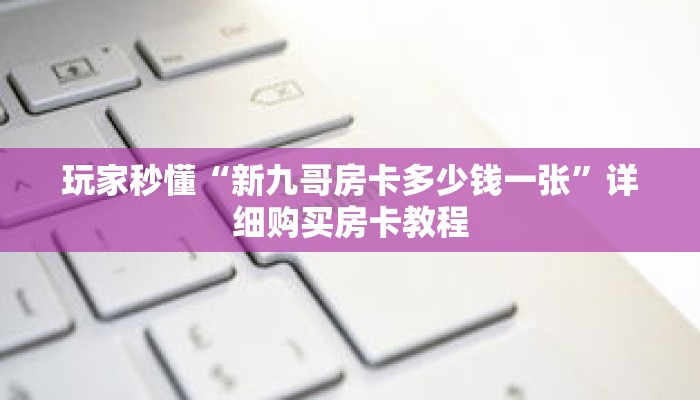 科普分享“斗牛房间怎么创建的”详细购买房卡教程 科普分享“斗牛房间怎么创建的”详细购买房卡教程