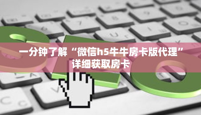 一分钟了解“微信h5牛牛房卡版代理”详细获取房卡 一分钟了解“微信h5牛牛房卡版代理”详细获取房卡
