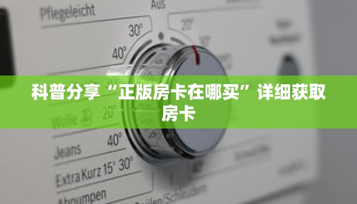 科普分享“正版房卡在哪买”详细获取房卡 科普分享“正版房卡在哪买”详细获取房卡
