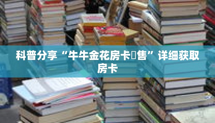 一分钟了解“拼三张房间卡!金花房卡”详细获取房卡 一分钟了解“拼三张房间卡!金花房卡”详细获取房卡