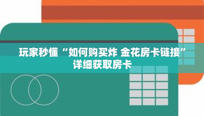 科普分享“新蜜瓜大厅怎么充房卡”详细购买房卡教程 科普分享“新蜜瓜大厅怎么充房卡”详细购买房卡教程