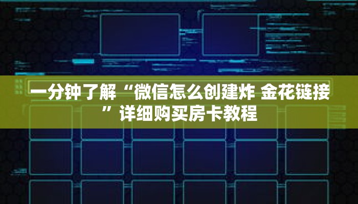 一分钟了解“微信怎么创建炸 金花链接”详细购买房卡教程 一分钟了解“微信怎么创建炸 金花链接”详细购买房卡教程