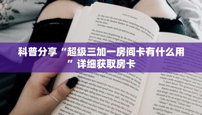 玩家秒懂“微信在哪可以创建炸 金花房间房卡”详细获取房卡