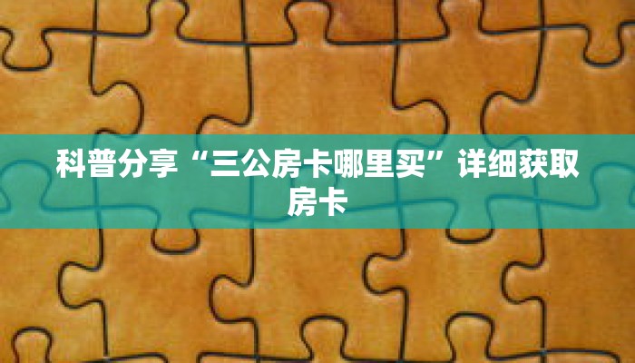 秒懂百科“新下游大厅金花房间卡”获取详细房卡攻略