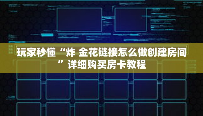 一分钟了解“微信在哪开金花房间卡”详细购买房卡教程 一分钟了解“微信在哪开金花房间卡”详细购买房卡教程