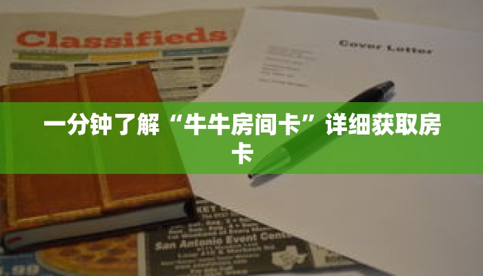 一分钟了解“牛牛房间卡”详细获取房卡 一分钟了解“牛牛房间卡”详细获取房卡