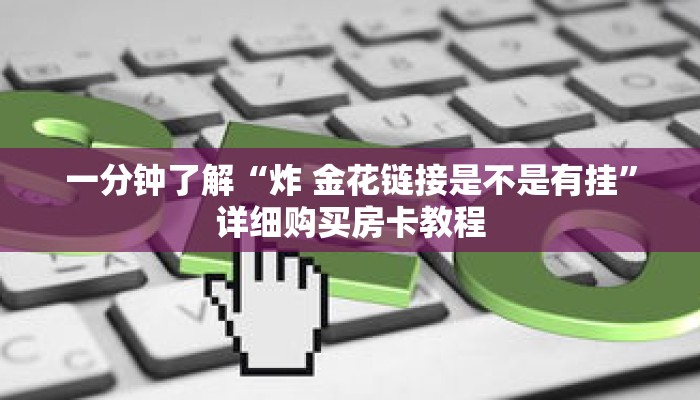 科普分享“乐酷副厅房卡如何购买”详细购买房卡教程 科普分享“乐酷副厅房卡如何购买”详细购买房卡教程