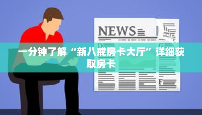 玩家秒懂“皇豪互众房卡大厅”详细获取房卡