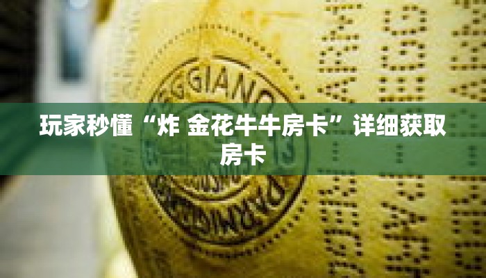 科普分享“新天道金花房卡”详细购买房卡教程