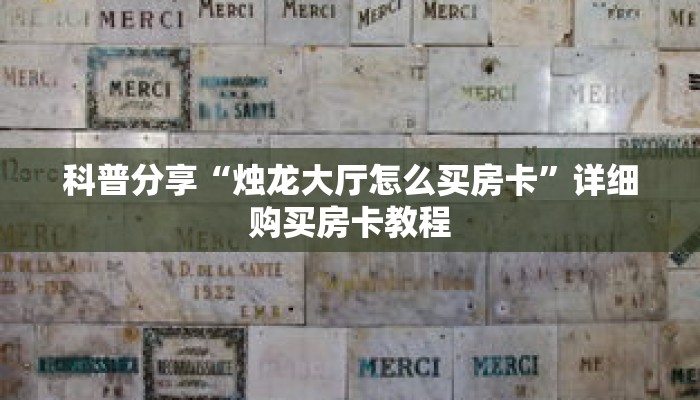 科普分享“烛龙大厅怎么买房卡”详细购买房卡教程 科普分享“烛龙大厅怎么买房卡”详细购买房卡教程
