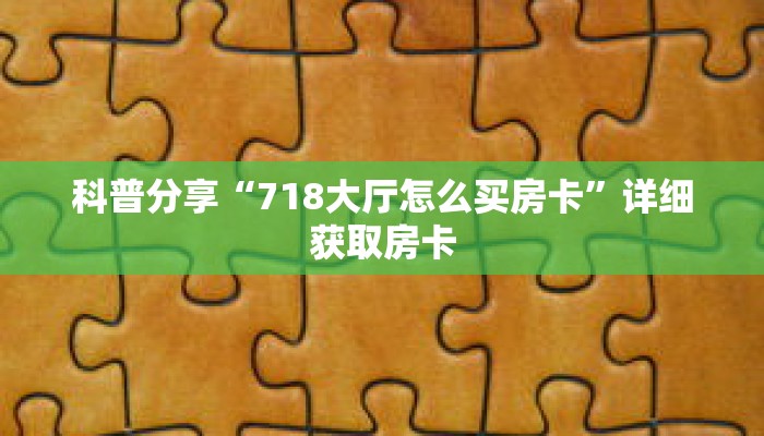 一分钟了解“新人海牛牛炸 金花房卡”详细购买房卡教程