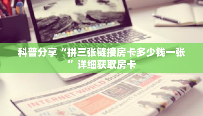 秒懂百科“金花房卡怎么弄”详细购买房卡教程