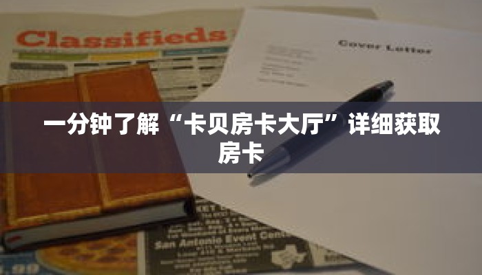 一分钟了解“卡贝房卡大厅”详细获取房卡 一分钟了解“卡贝房卡大厅”详细获取房卡