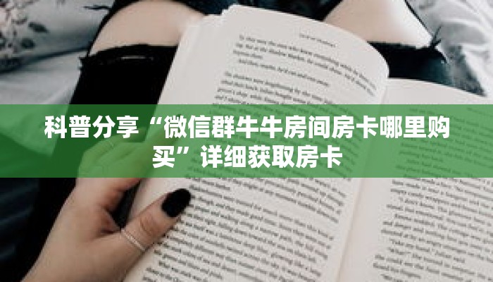 一分钟了解“新蛮王大厅怎么获得房卡”详细获取房卡 一分钟了解“新蛮王大厅怎么获得房卡”详细获取房卡