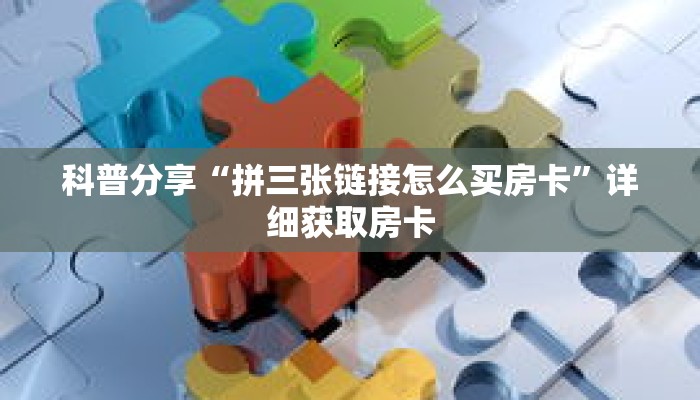 科普分享“青鸟房卡哪里购买”详细获取房卡