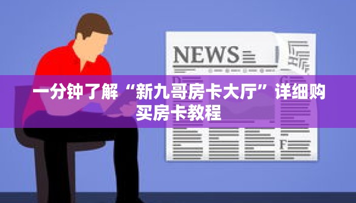 一分钟了解“新518互娱大厅金花房卡”详细购买房卡教程