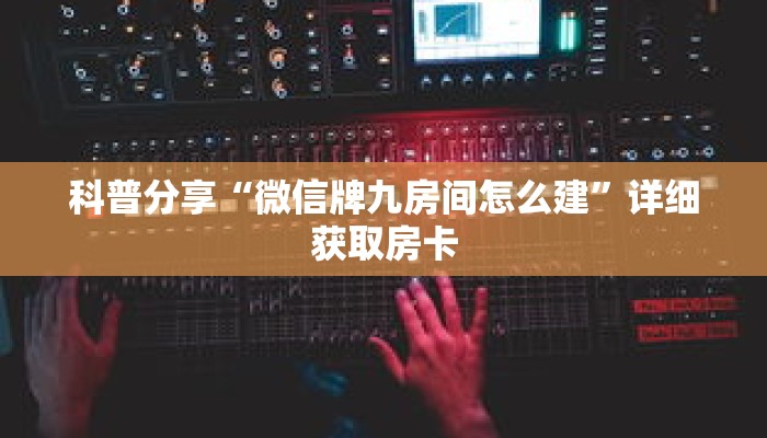 玩家秒懂“微信金花房间卡链接”详细购买房卡教程