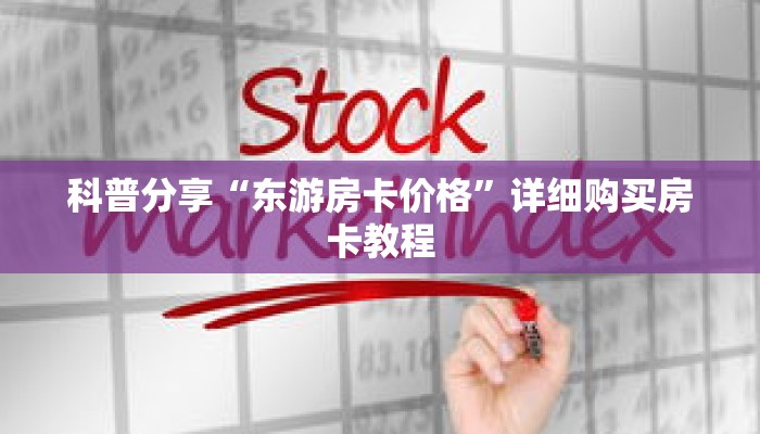 秒懂百科“斗牛房卡链接”详细购买房卡教程