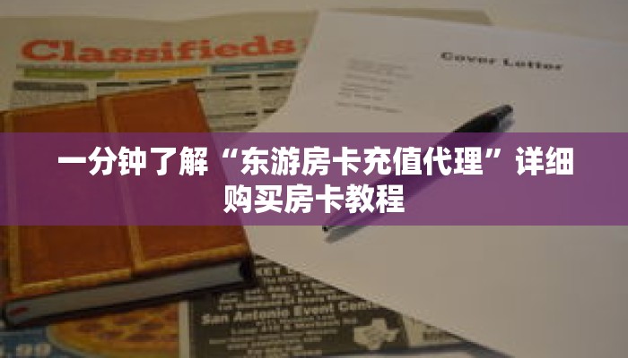 科普分享“微信斗牛房间怎么弄出来”详细购买房卡教程 科普分享“微信斗牛房间怎么弄出来”详细购买房卡教程