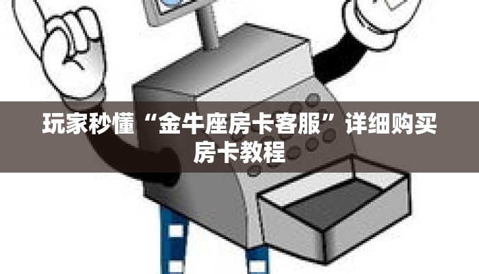 一分钟了解“新皇豪牛牛房卡”获取详细房卡攻略
