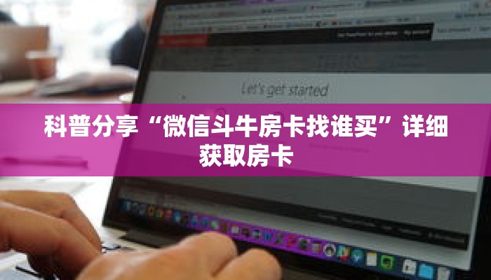 科普分享“微信上玩炸 金花链接怎么弄”详细购买房卡教程