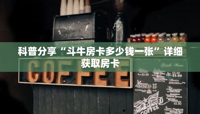 秒懂百科“微信牛牛链接房卡购买渠道”详细购买房卡教程