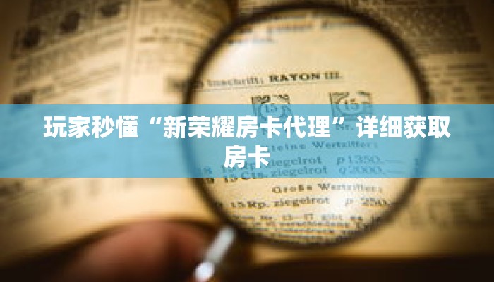 一分钟知道“微信炸 金花房卡链接”详细房卡攻略