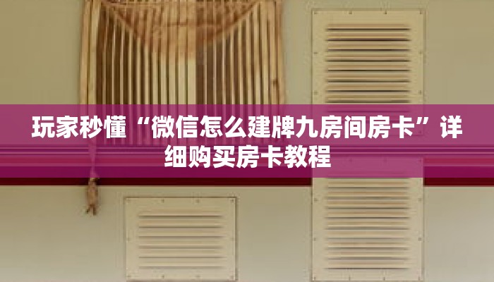 科普分享“金花房卡购买”详细获取房卡