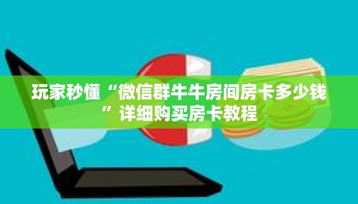 科普分享“新卡农金花房卡”详细购买房卡教程 科普分享“新卡农金花房卡”详细购买房卡教程